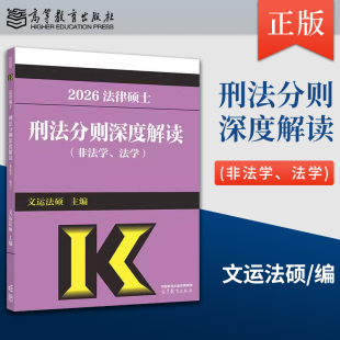 高教版 2026文运法硕刑法分则深度解读 2026年刑法分则法律硕士联考 高等教育出版 社直供 非法学法学 社 出版