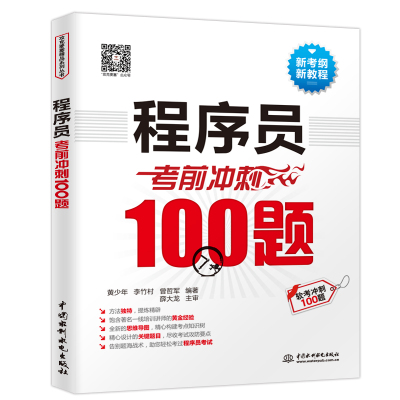 【直供】程序员考前冲刺100题 网工规划设计师考试书籍 2022网络工程师软考中级高级教材 系统架构师程序员软考通关教程历年真题