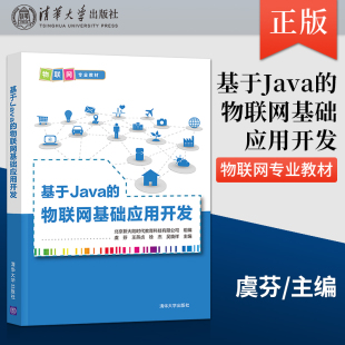 徐杰 出版 虞芬 吴焕祥 社 基于Java 清华大学出版 社直供 9787302583424 物联网基础应用开发 编 王燕贞