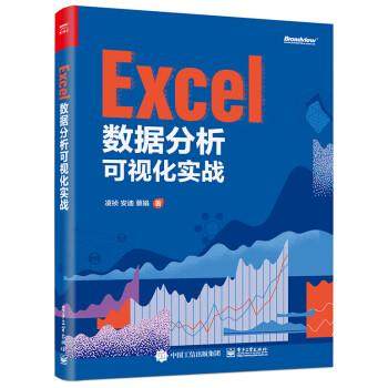 【出版社直供】Excel数据分析可视化实战 图表制作之器 图表创建之术 图表美化之术 图表效率之术 图表神助手 电子工业出版社