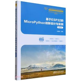 王德志 9787302694526 社直供 社 清华大学出版 著 微课版 MicroPython创新设计与实例 基于ESP32 出版