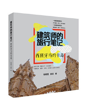 【出版社直供】建筑师的旅行笔记  西班牙马约卡岛  邹瑚莹 袁镔著 水利水电出版社 建筑 建筑史与建筑文化 建筑文化