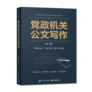 社直供 政机关公文写作格式 政机关公文写作 企事业单位 与范例大全 公文写作与处理政府公文材料写作范文模板工具教程书籍 出版