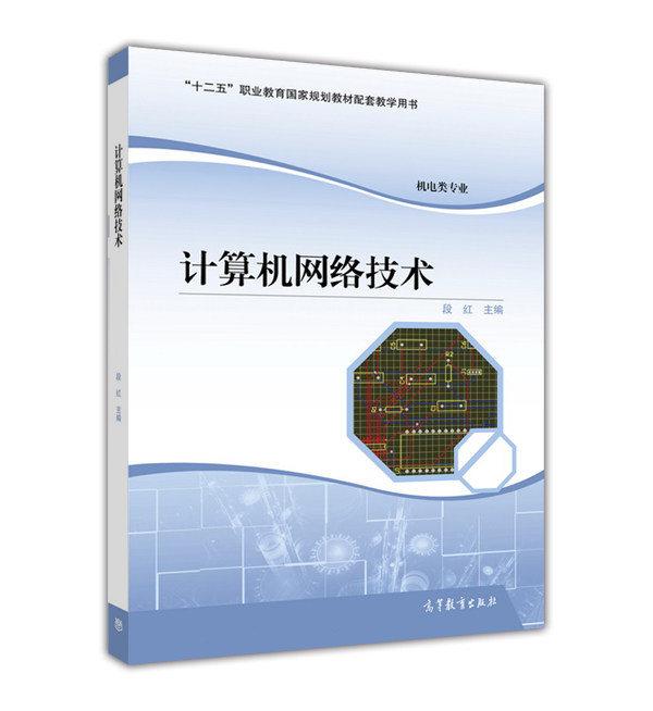 【出版社直供】计算机网络技术［双色］段红9787040439854 高等教育出版社