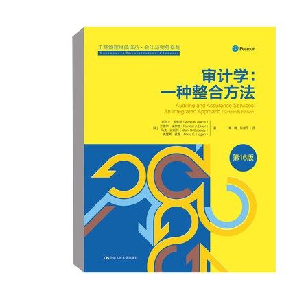 【直供】审计学 一种整合方法 di16版 工商管理经典译丛·会计与财务系列 介绍金融工具审计的相关问题 中国人民大学出版社