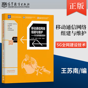 王苏南 杨巧莲 社 移动通信网络组建与维护 9787040616439 高等教育出版 5G全网建设技术 著 正版 李滢滢