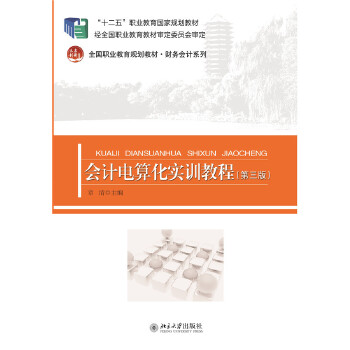 【出版社直供】会计电算化实训教程 第三版第3版 章清 9787301259917 北京大学出版社