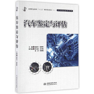 汽车鉴定与评估 高等职业教育 中国水利水电出版 出版 社 汽车制造类专业群 社直供 精品规划教材 十三五