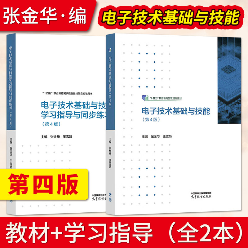 【出版社直供】电子技术基础与技能第4版第四版 张金华 王雪娇 教材+学习指导与同步练习 电工电子类中等职业教材 高等教育出版社图片