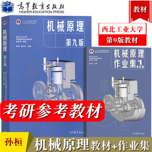 西北工大 机械原理 第九版 孙恒第9版教材+原理作业集1第四版 孙桓 葛文杰 高等教育出版社9787040555899/9787040557244