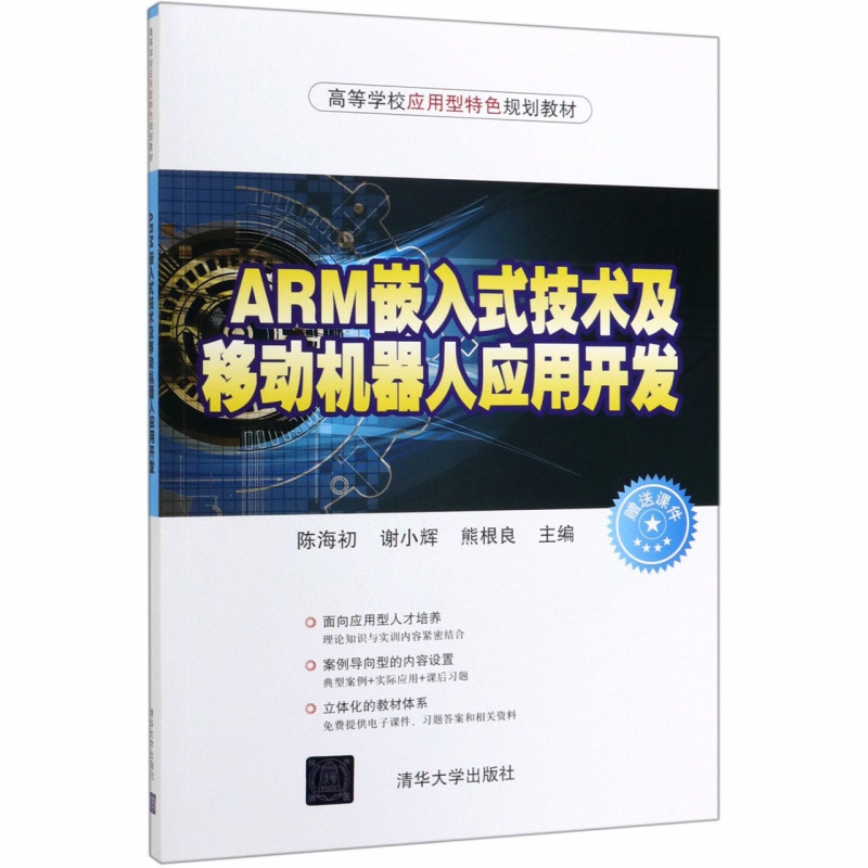 【出版社直供】ARM嵌入式技术及移动机器人应用开发（高等学校应用型特色规划教材）陈海初谢小辉著清华大学出版社