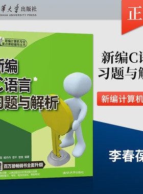 现货 新编C语言习题与解析 李春葆 喻丹丹 曾平 曾慧 9787302306191 清华大学出版社 新编计算机专业课程辅导丛书
