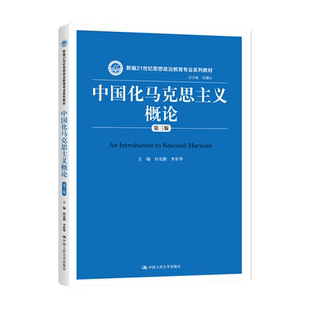 正版 中国化马克思主义概论 第三版 第3版田克勤 李彩华 中国人民大学出版社 9787300278063 马哲人大蓝皮教材
