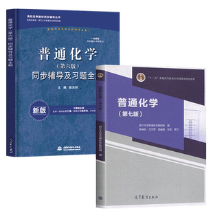普通化学徐端钧 浙大第七版 教材+同步辅导及习题全解/解题指南 第7版 高等教育出版社 浙江大学普通化学第六版普通化学原理教材
