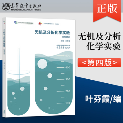 无机及分析化学实验 第四版 第4版 叶芬霞 著 高等教育出版社 9787040594430