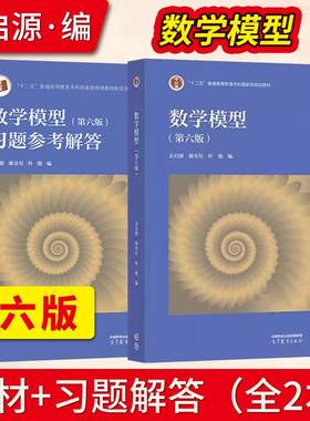 清华大学 数学模型姜启源第六版第6版 教材+习题参考解答 高等教育出版社 数学模型第五版数学建模竞赛辅导资料考研