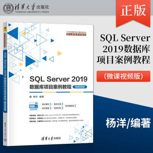 【出版社直供】SQL Server 2019数据库项目案例教程 微课视频版 杨洋 著 清华大学出版社 9787302614654