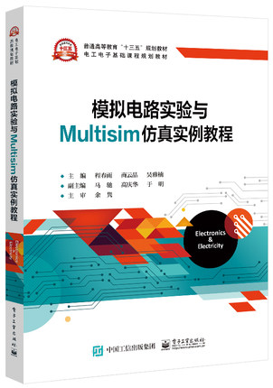 【直供】 模拟电路实验与Multisim仿真实例教程 集成运算放大器的线性应用 电路基础书 程春雨 电子工业出版社 9787121386473