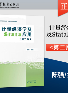 正版现货 计量经济学及Stata应用第二版 陈强 高等教育出版社 经济学教材教程参考辅导学习书籍 9787040613018