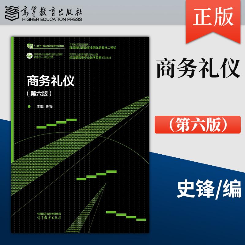 正版 商务礼仪 第六版 第6版 史锋 高等教育出版社 9787040656992 十四五职业教育国家规划教材
