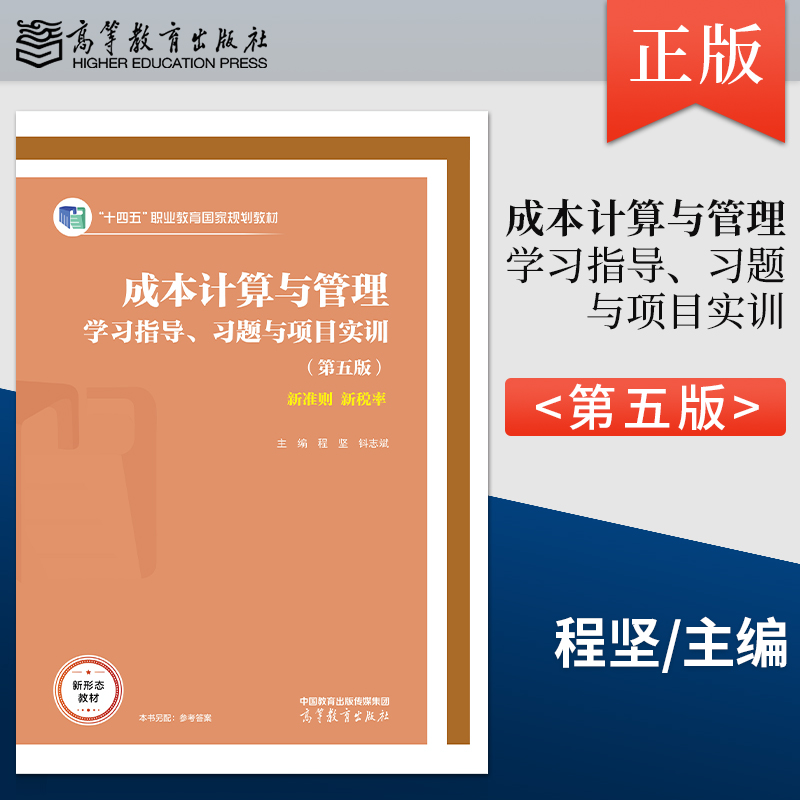 正版成本计算与管理学习指导 习题与项目实训 第五版第5版 程坚 钭志斌 9787040599077 高等教育出版社