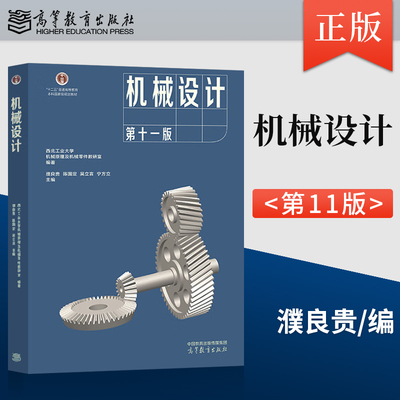 正版现货 机械设计濮良贵第十一版第11版 9787040624731 高等教育出版社 西北工业大学教研室编 濮良贵机械设计 西北工大第10版