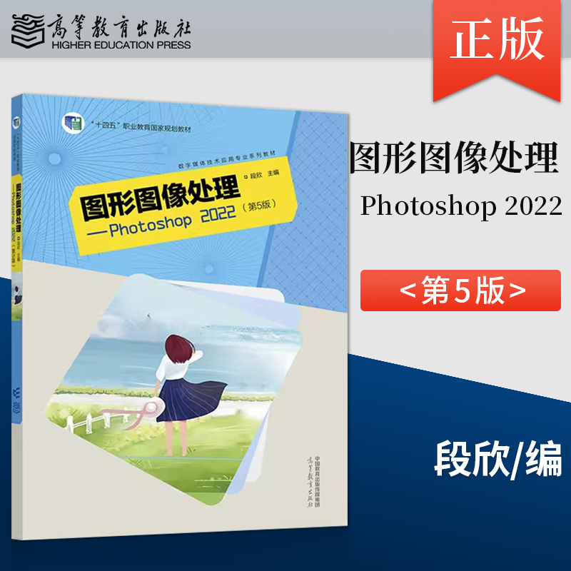正版 图形图像处理 Photoshop 2022 第5版 第五版 段欣 著 高等教育出版社 9787040601602