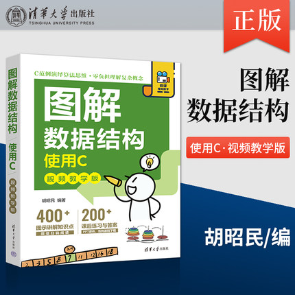 【出版社直供】图解数据结构 使用C 视频教学版 算法导论软件硬件开发 c语言数据结构程序设计语言自学入门 c编程算法入门与应用书
