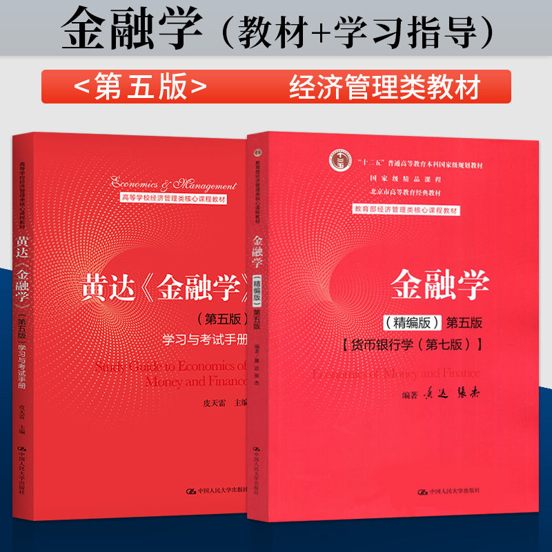 人大 金融学黄达 精编版 第五版第5版 货币银行学 第七版第7版 教材学习与考试手册/笔记和课后习题详解 黄达 中国人民大学出版社