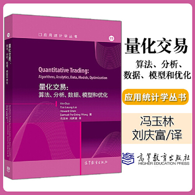 现货 量化交易：算法、分析、数据、模型和优化郭新黎子良等著，冯玉林刘庆富译9787040515084高等教育出版社