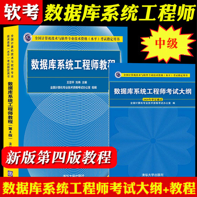直供  2022年软考 数据库系统工程师教程第4版+数据库系统工程师考试大纲 计算机软考中级数据库系统工程师教材 清华大学出版社