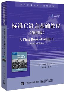 【出版社直供】 标准C语言基础教程 第四版 张永健 等电子工业出版社