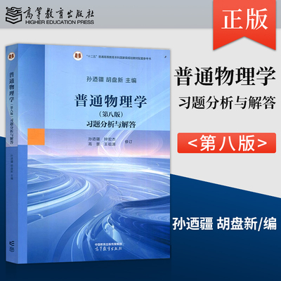 程守洙普通物理学第八版习题分析与解答 孙迺疆 胡盘新 高等教育出版社 上海交大普通物理学教材第8版 9787040636246