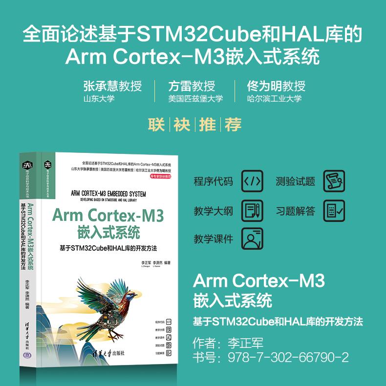 【直供】Arm Cortex-M3嵌入式系统 基于STM32Cube和HAL库的开发方法 电子信息科学与技术丛书 李正军 李潇然 著 清华大学出版社