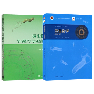 微生物学沈萍第八版 第8版 教材+微生物学学习指导与习题解析 第二版第2版 沈萍 全2册 生命科学系列教材 高等教育出版社