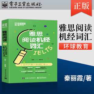 【出版社直供】  雅思阅读机经词汇 秦丽霞 电子工业出版社 9787121386961