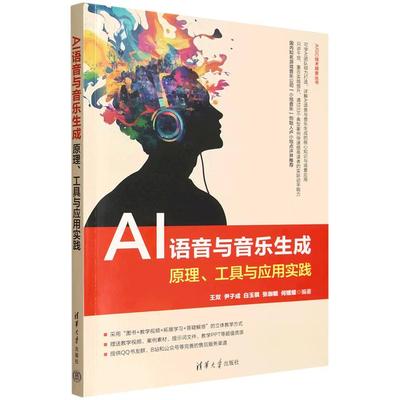 【出版社直供】AI语音与音乐生成 原理 工具与应用实践 王双 尹子成 白玉棋 张珈毓 何媛媛 编 清华大学出版社