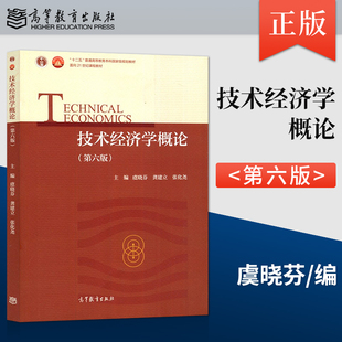 【直供】技术经济学概论 第六版 虞晓芬 龚建立 张化尧 著 高等教育出版社 9787040584189
