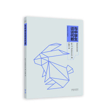【直供】与中学生谈谈代数 Igor R.Shafarevich 著 高等教育出版社 9787040592030