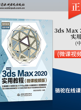 【直供】中文版 3dsMax2020实用教程 微课视频版 3d建模零基础教材2018软件安装视频室内设计效果图制作vray渲染三维动画