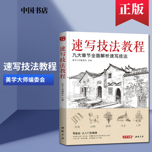 【书豪图书官方直发】美学大师2020新书 速写技法教程零基础入门临摹本书籍花卉动物风景人物铅笔钢笔画建筑手绘技法自学美术画集