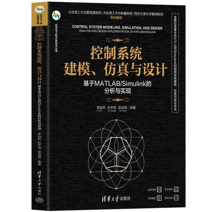 【出版社直供】控制系统建模 仿真与设计 基于MATLAB/Simulink的分析与实现 李怡然 孙中奇 吴楚格 著 清华大学出版社