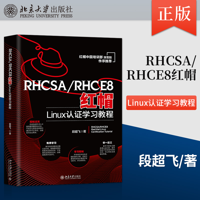 【出版社直供】RHCSA/RHCE8红帽Linux认证学习教程 红帽中国培训事业部淮晋阳作序推荐 段超飞著 北京大学出版社 9787301334157