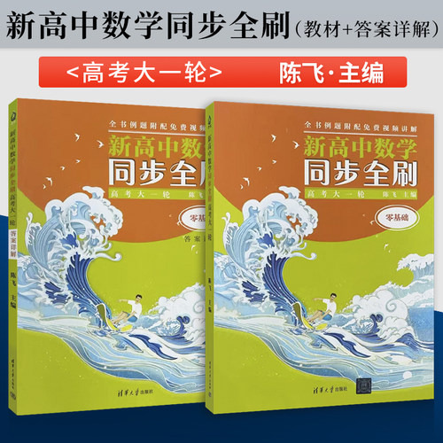 正版新高中数学同步全刷 高考大一轮 陈飞 著 高三学生攻克题型范本 教师备课教学题参 高中数学专题训练书籍