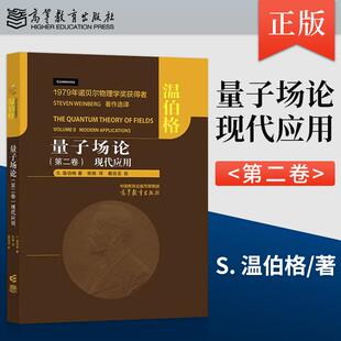 【出版社直供】量子场论第二卷 现代应用 温伯格 张驰 戴伍圣 高等教育出版社 9787040649048