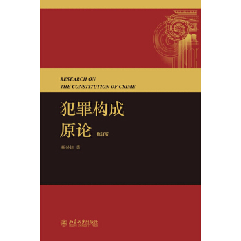 【出版社直供】犯罪构成原论(修订版)