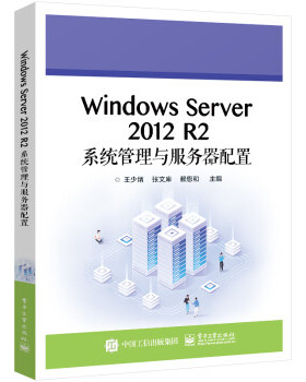 【出版社直供】Windows Server 2012 R2系统管理与服务器配置 王少炳 编 电子工业出版社 从事网络系统运行与维护人员的参考用书
