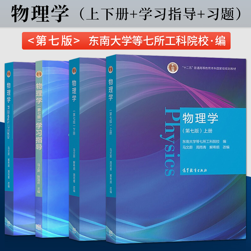 物理学马文蔚第七版 第7版 上册 下册 习题分析与解答 学习指导 高等