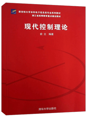 正版  现代控制理论 俞立 清华大学出版社 大学本科教材 电子信息类专业辅导教材 控制理论基础知识