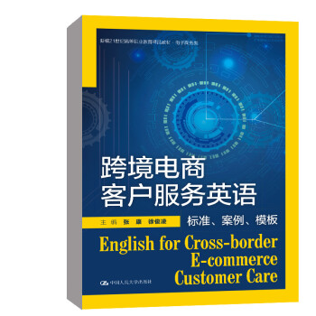 【出版社直供】跨境电商客户服务英语 标准 案例 模板 张康  徐俊凌 著 中国人民大学出版社 9787300301891